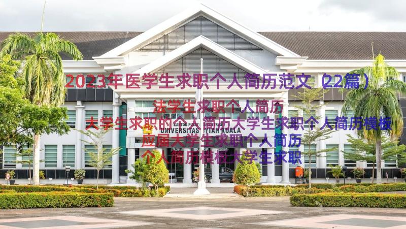 2023年医学生求职个人简历范文（22篇）