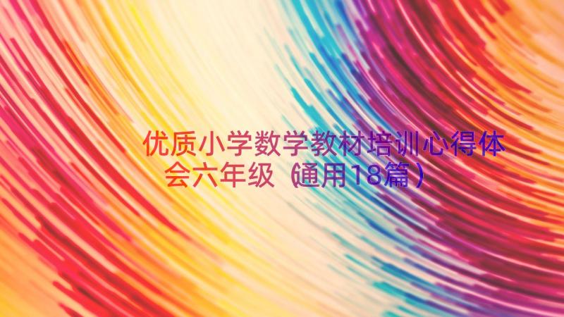 优质小学数学教材培训心得体会六年级（通用18篇）