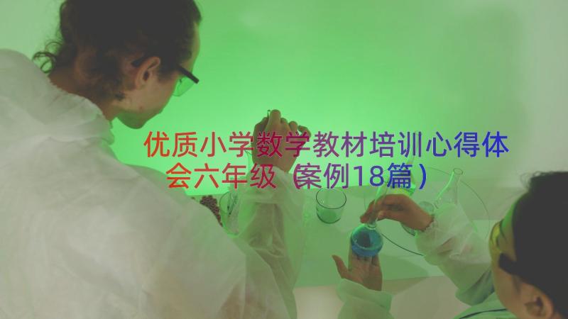 优质小学数学教材培训心得体会六年级（案例18篇）