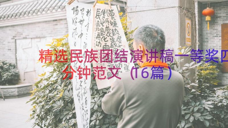 精选民族团结演讲稿一等奖四分钟范文（16篇）