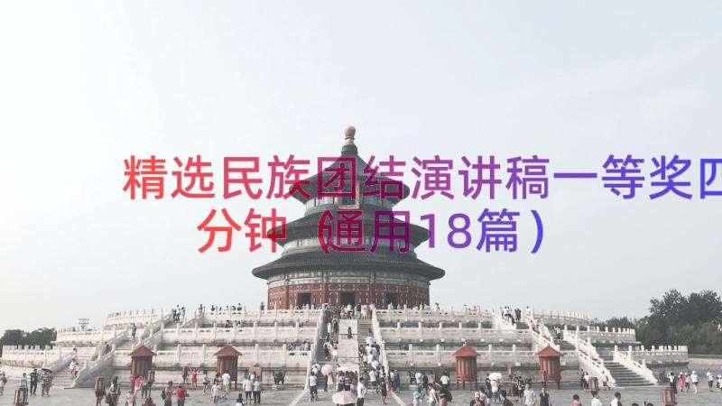 精选民族团结演讲稿一等奖四分钟（通用18篇）