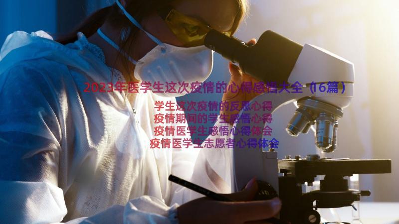 2023年医学生这次疫情的心得感悟大全（16篇）