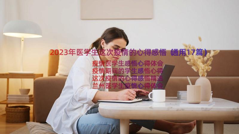 2023年医学生这次疫情的心得感悟（通用17篇）