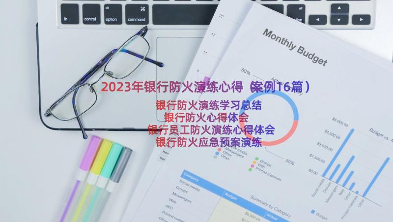 2023年银行防火演练心得（案例16篇）