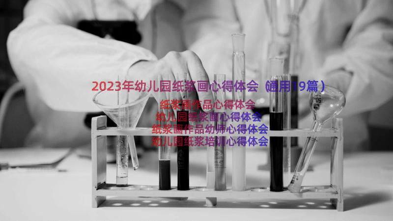 2023年幼儿园纸浆画心得体会（通用19篇）