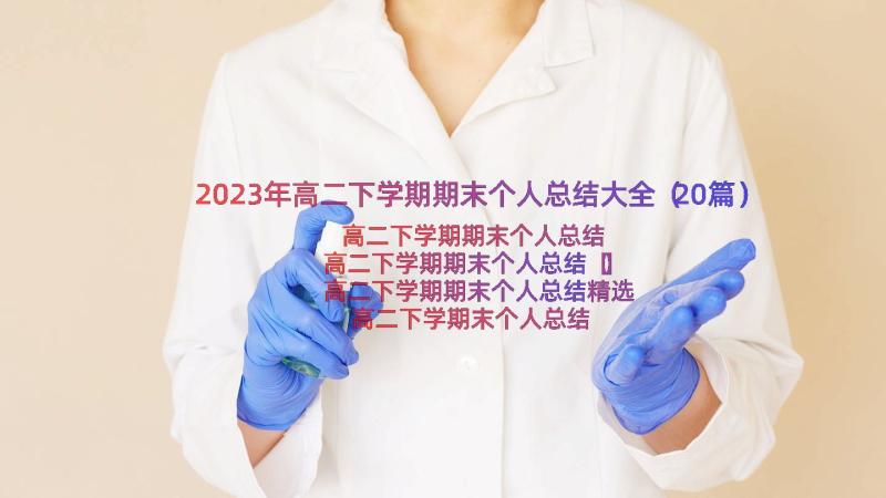 2023年高二下学期期末个人总结大全（20篇）