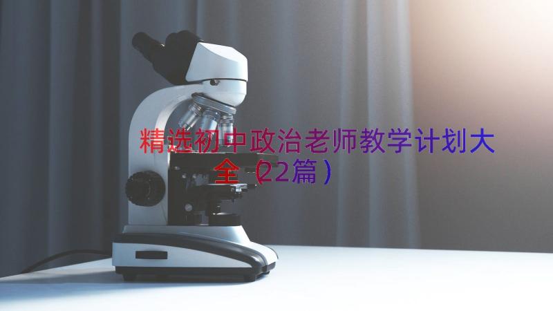 精选初中政治老师教学计划大全（22篇）