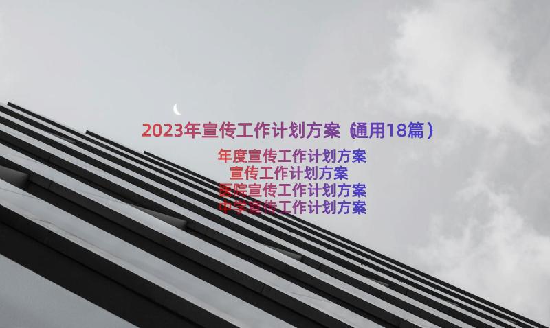 2023年宣传工作计划方案（通用18篇）