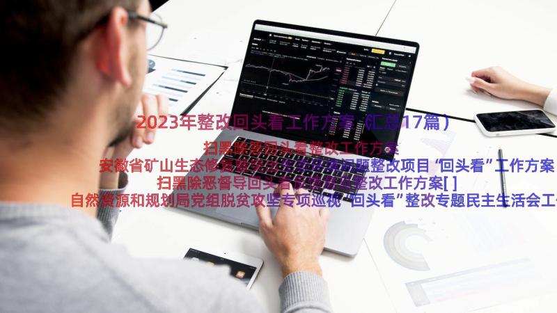 2023年整改回头看工作方案（汇总17篇）