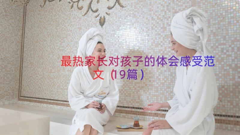 最热家长对孩子的体会感受范文（19篇）