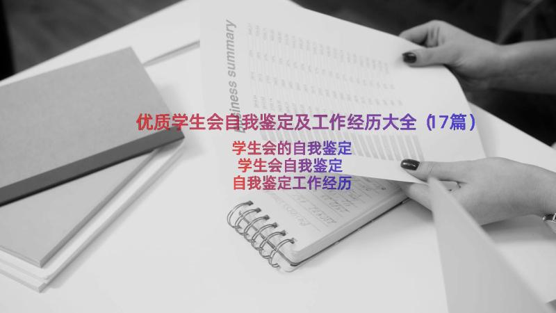 优质学生会自我鉴定及工作经历大全（17篇）