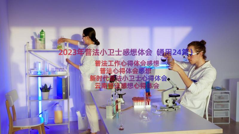 2023年普法小卫士感想体会（通用24篇）