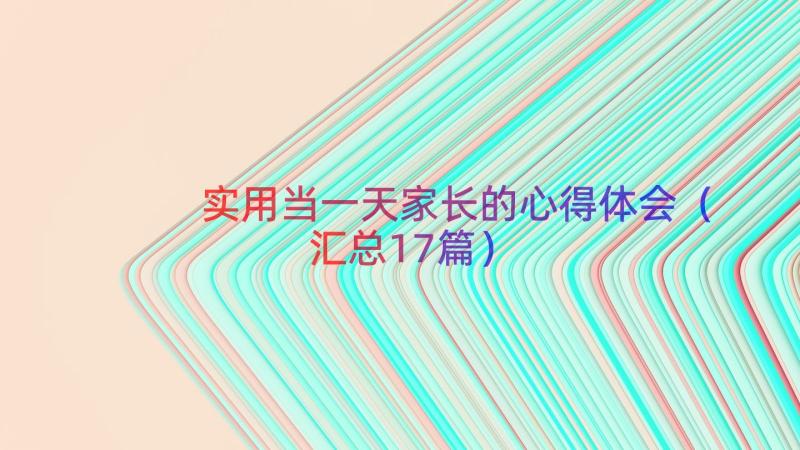 实用当一天家长的心得体会（汇总17篇）