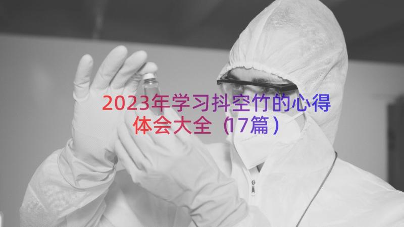 2023年学习抖空竹的心得体会大全（17篇）