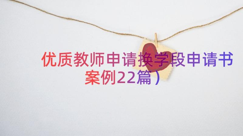 优质教师申请换学段申请书（案例22篇）