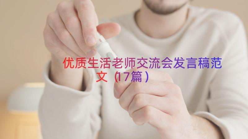 优质生活老师交流会发言稿范文（17篇）