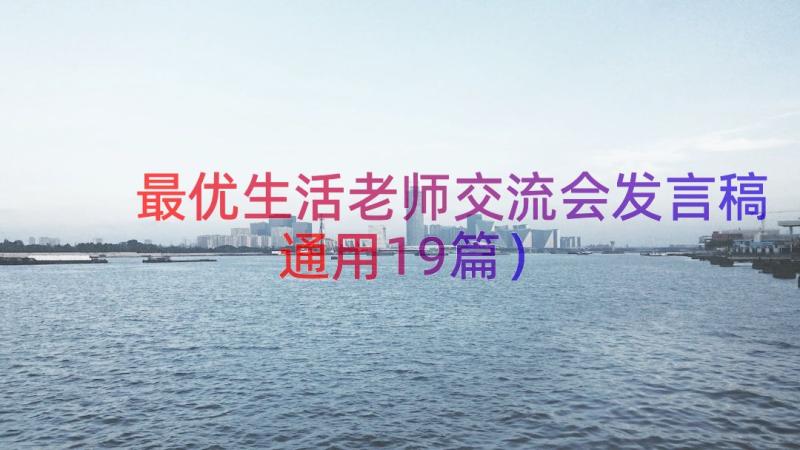 最优生活老师交流会发言稿（通用19篇）