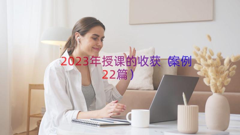 2023年授课的收获（案例22篇）