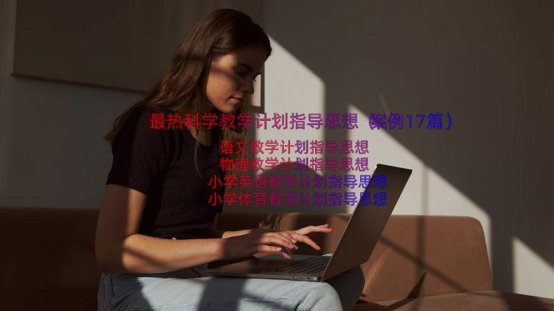 最热科学教学计划指导思想（案例17篇）