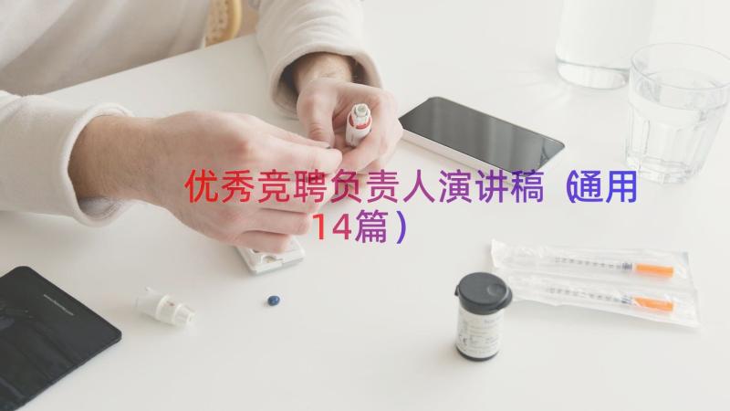 优秀竞聘负责人演讲稿（通用14篇）