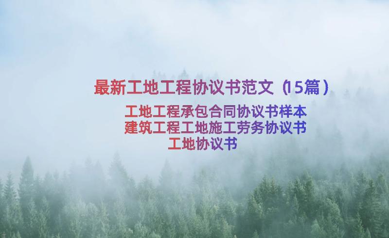 最新工地工程协议书范文（15篇）