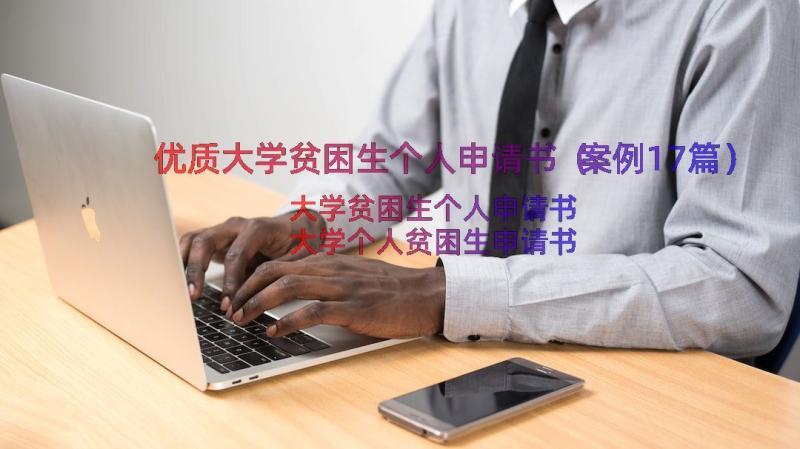 优质大学贫困生个人申请书（案例17篇）