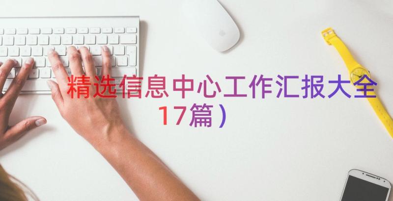 精选信息中心工作汇报大全（17篇）