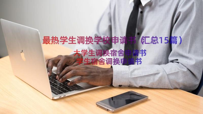 最热学生调换学校申请书（汇总15篇）