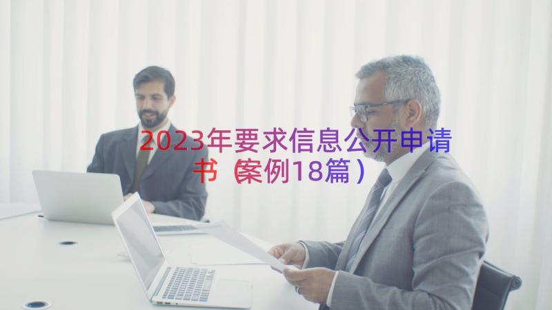 2023年要求信息公开申请书（案例18篇）