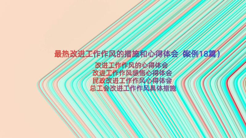 最热改进工作作风的措施和心得体会（案例18篇）