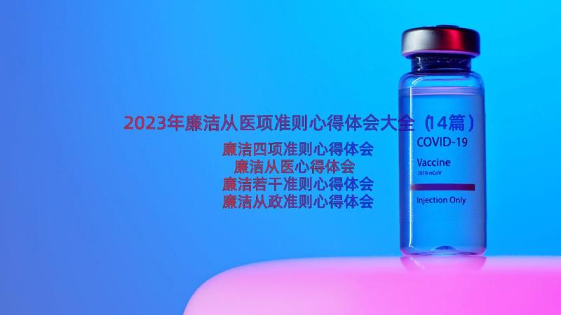 2023年廉洁从医项准则心得体会大全（14篇）