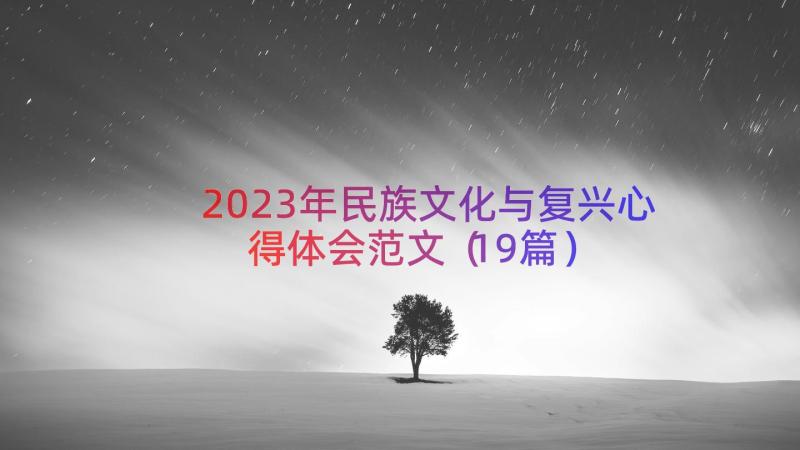 2023年民族文化与复兴心得体会范文（19篇）