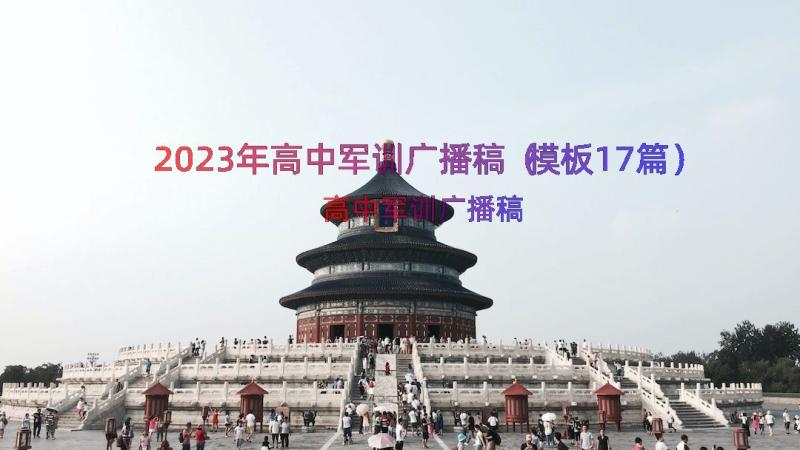 2023年高中军训广播稿（模板17篇）