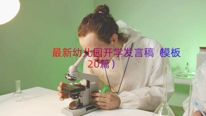 最新幼儿园开学发言稿（模板20篇）