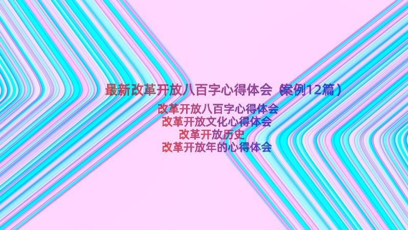 最新改革开放八百字心得体会（案例12篇）