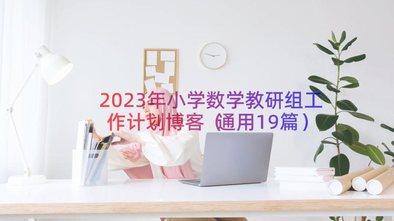 2023年小学数学教研组工作计划博客（通用19篇）