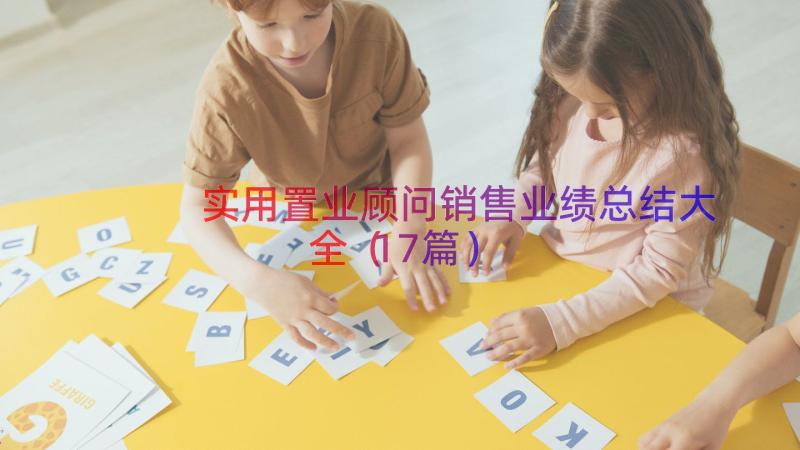 实用置业顾问销售业绩总结大全（17篇）