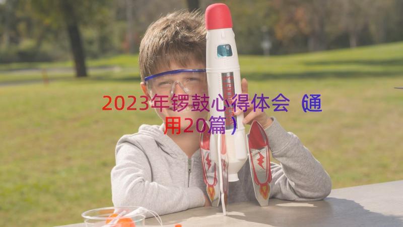 2023年锣鼓心得体会（通用20篇）