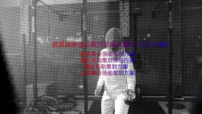 优质展会活动策划方案四要素（汇总24篇）