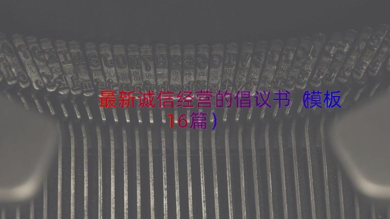 最新诚信经营的倡议书（模板16篇）