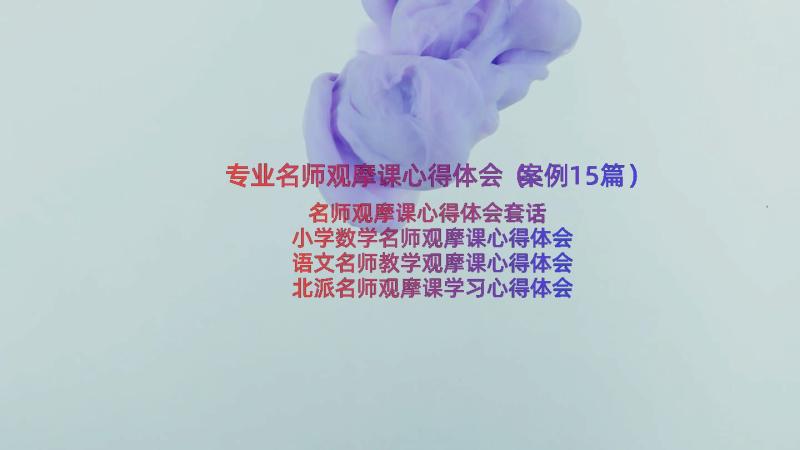 专业名师观摩课心得体会（案例15篇）