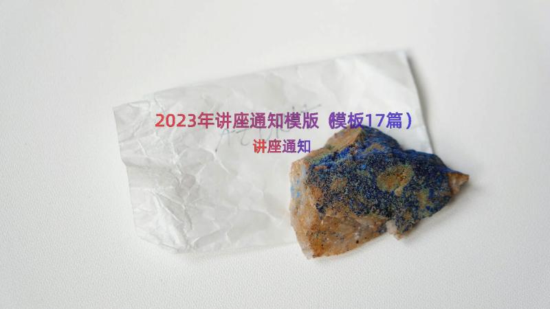 2023年讲座通知模版（模板17篇）