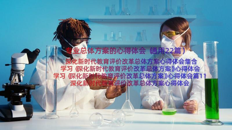 专业总体方案的心得体会（通用22篇）