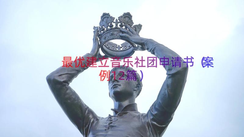 最优建立音乐社团申请书（案例12篇）