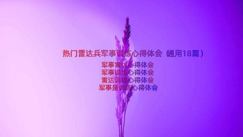 热门雷达兵军事训练心得体会（通用18篇）