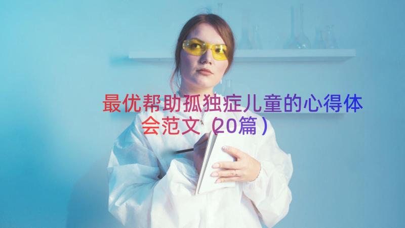 最优帮助孤独症儿童的心得体会范文（20篇）