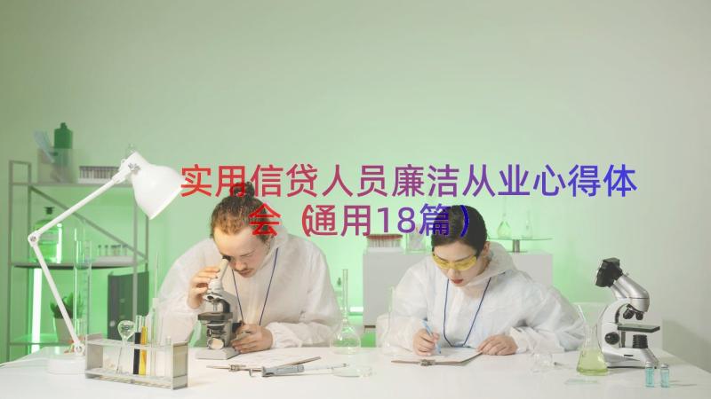 实用信贷人员廉洁从业心得体会（通用18篇）