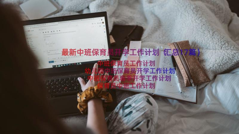 最新中班保育员开学工作计划（汇总17篇）