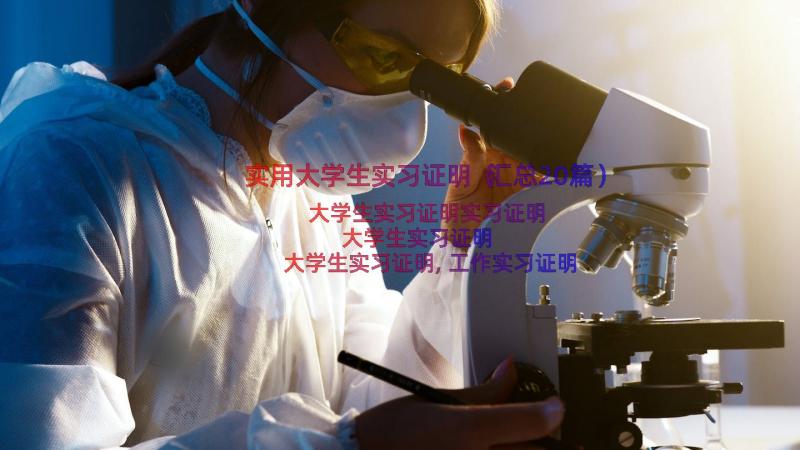 实用大学生实习证明（汇总20篇）