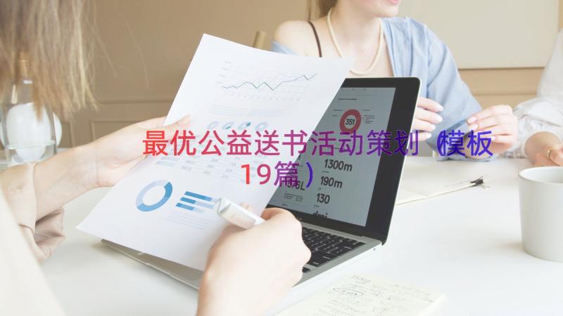 最优公益送书活动策划（模板19篇）